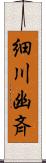 細川幽斉 Scroll