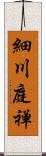 細川庭禅 Scroll