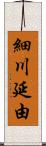 細川延由 Scroll