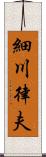 細川律夫 Scroll