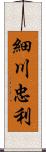 細川忠利 Scroll