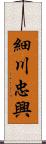 細川忠興 Scroll