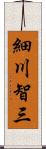 細川智三 Scroll