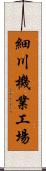 細川機業工場 Scroll
