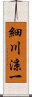 細川涼一 Scroll