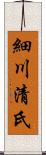 細川清氏 Scroll