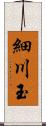 細川玉 Scroll