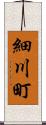 細川町 Scroll