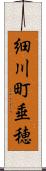 細川町垂穂 Scroll