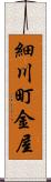 細川町金屋 Scroll