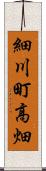 細川町高畑 Scroll