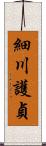 細川護貞 Scroll