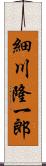 細川隆一郎 Scroll