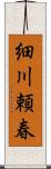 細川頼春 Scroll