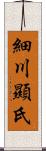 細川顯氏 Scroll