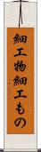 細工物 Scroll