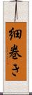 細巻き Scroll