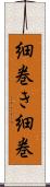 細巻き Scroll
