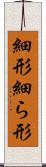 細形 Scroll
