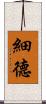 細德 Scroll