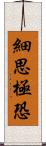 細思極恐 Scroll