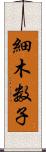 細木数子 Scroll