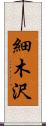細木沢 Scroll