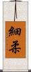 細柔 Scroll