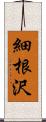 細根沢 Scroll