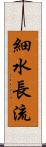 細水長流 Scroll