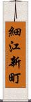 細江新町 Scroll