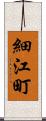 細江町 Scroll