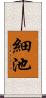 細池 Scroll