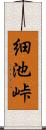 細池峠 Scroll