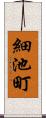 細池町 Scroll