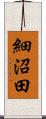 細沼田 Scroll