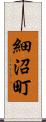 細沼町 Scroll