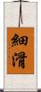 細滑 Scroll