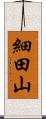 細田山 Scroll