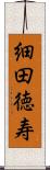 細田徳寿 Scroll