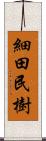 細田民樹 Scroll