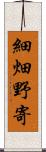 細畑野寄 Scroll