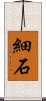 細石 Scroll