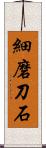 細磨刀石 Scroll