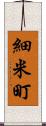 細米町 Scroll