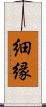 細縁 Scroll