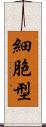 細胞型 Scroll