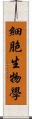 細胞生物學 Scroll