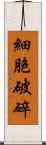 細胞破碎 Scroll