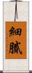 細膩 Scroll